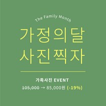 가족사진 촬영 / 야외촬영 / 강원도 철원 경기도 포천 의정부 / 자연과 함께 뒹구는 사진관 / 씨에프 스튜디오, 4인 기준 / 의상 1벌 / 야외정원 촬영 가능