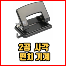 2공 사각 펀치 기계 펀칭기 천공기 사무용품, 4개, 블랙