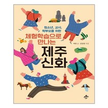 체험학습으로 만나는 제주신화 - 지노