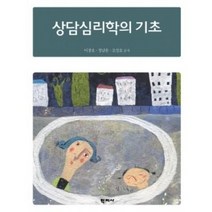 상담심리학의 기초, 학지사, 이장호,정남운,조성호 공저