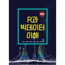 R과 빅데이터의 이해, 르네싸이, 이동수(저),르네싸이,(역)르네싸이,(그림)르네싸이