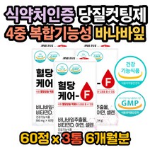 코로솔산 당질저감제 바나바잎 추출물 당케어 영양제 식후 혈당상승 억제 도움 당질컷팅제 혈당케어 혈당건강 비타민D 여주 구아바 뚱딴지 추출물 아연 셀렌 혈행개선제 바나바입