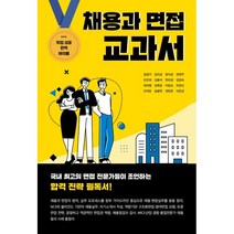 채용과 면접 교과서:국내 최고의 면접 전문가들이 조언하는 합격 전략 필독서, 김영기,김치상,양석균,전현주 등저, 브레인플랫폼