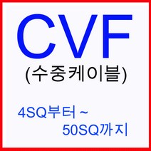 한솔전기/CVF 수중케이블 35SQ 3C 1M단위판매 /심정용