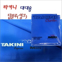 타키니 딥블루(잉크) 라사지 당구대천 대대용