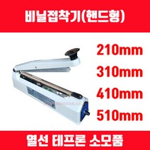 비닐접착기 러브러 손접착기 SK-210 SK-310 SK-410 SK-510 2mm 5mm 접착, 길이 210mm 접착폭 2mm SK-210 1대