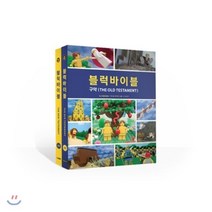 블럭바이블 세트 : 구약+신약, 갓키즈(godkids)