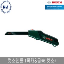 보쉬 컷소핸들 컷쏘날 포함 다용도 톱, 단품