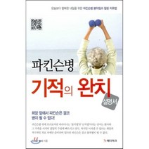 파킨슨병 기적의 완치 설명서, 북마크, 이의준 저