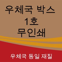 우체국택배박스 1호 사이즈 220*190*90 (5매)
