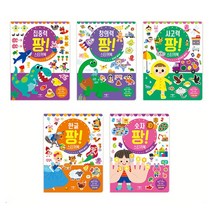팡 스티커북 세트 아기 유아 학습지 한글 숫자 공부 돌아기 1세 2세 3세 4세 스티커 워크북 붙였다떼었다