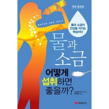 물과 소금 어떻게 섭취하면 좋을까 : 개정증보판