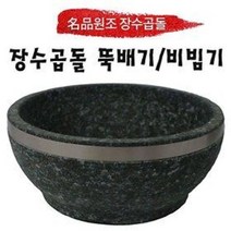 원조장수곱돌 돌뚝배기/비빔기 고궁비빔기 알밥비빔기 돌그릇 알밥그릇 국밥 칼국수 라면 우동 그릇 비빔기 냉면 누룽지, 뚝배기(비빔기)(테), 190 x 75 mm, 1개