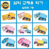 삼익 교재용 악기 실로폰 7종 모음 학습준비물 음악준비물 방과후활동 학습교구, 02-NSX-27Y