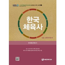 한국체육사(2급 스포츠지도사):한국스포츠개발원 출제기준에 맞춘 핵심 이론, 대한미디어, 한국체육사학회 저