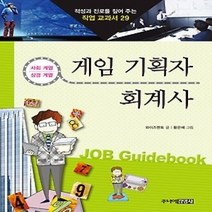 [개똥이네][중고-최상] 게임 기획자 & 회계사