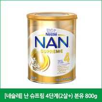 [네슬레] 난 슈프림 4단계(2살+) 분유 800g