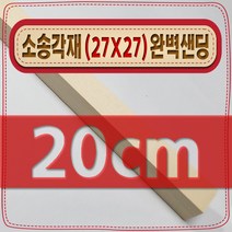 [ 빛나는 나무 ] 소송 각재 ( 27mm X 27mm - 다루끼 ) 사포 샌딩 각목, 20cm - 소송각재 (27mmX27mm) 사포가공