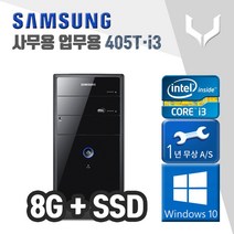 사무용 중고 컴퓨터 / 삼성 405T i3-3220 / 8G+SSD+윈도우10 / 데스크탑 PC 본체