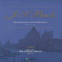 삼호뮤직 해설이 있는 바흐 인벤션과 신포니아 (양장본)