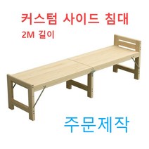 커스텀 접이식 원목 사이드 침대 확장 폴딩 베드 평상 마루 벤치 데크 테라스 실내 야외, 폭50x길이200
