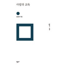 사랑과 교육:송승언 시집, 민음사