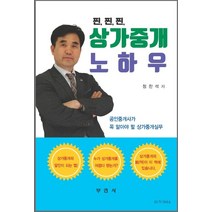 찐찐찐 상가중개 노하우:공인중개사가 꼭 알아야 할 상가중개실무, 부연사, 정찬석 저