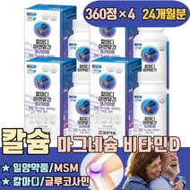 칼마디 MSM 글루코사민 뼈 에금갔을때 잘붙는음식 건강 면역력 항산화 신경근육 영양제 부작용 부족증상 갈비뼈금갔을때 임산부 붙는데좋은음식 칼마디아 칼맥 이온 코랄 액상 하루권장량