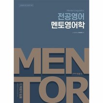 박문각 임용전공영어 멘토영어학, 상품명