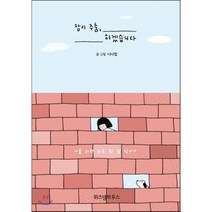 잠시 주춤 하겠습니다 : 나를 위한 위로 한 알 삼키기, 니나킴 저, 위즈덤하우스