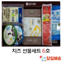 (당일배송) 치즈 선물세트 6호