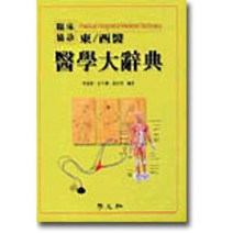 의학대사전, 학문사, 이창훈외 2인 편저