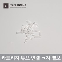 HP 컬러 잉크젯 프린터 및 복합기 무한 잉크 공급기 카트리지 연결 ㄱ자 엘보우 10개 셋트, ㄱ자엘보우10개