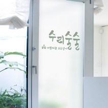 바보사랑 무점착유리시트 수리술술 유리문시트지.꾸밈