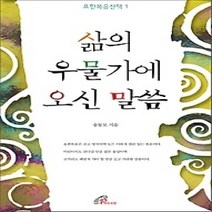 [개똥이네][중고-중] 삶의 우물가에 오신 말씀