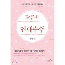 달콤한 연애수업:사랑이 힘든 당신을 위한 연애지침서, 리즈앤북