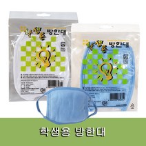 서울사 학생용 방한대 순면방한대 학생 마스크