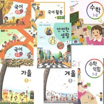 초등학교 교과서 1학년 2학기 (전7권) (2022년) 국어 (가) (나) 국어활동 수학 수학익힘 가을 겨울 1-2