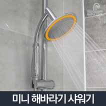 오너클랜 미니해바라기 샤워기_샤워헤드 수전 욕실 욕조 화장실, 미니해바라기 샤워기 본품