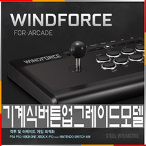 PS4/XBOX/PC 윈드포스 아케이드 조이스틱 / 철권7 스틱