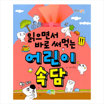 파란정원 읽으면서 바로 써먹는 어린이 속담 + 미니수첩 증정
