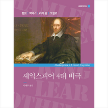 푸른사상 셰익스피어 4대 비극 +미니수첩제공