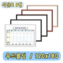 구내식당 식단표 화이트보드 B형 주간식단표 120x180, 파스텔오크 몰딩