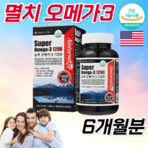 식약처인정 미국수입 코스트코 프리미엄 약국 멸치 엔쵸비 오메가3 고순도 어린이 청소년 중학생 수험생 직장인 혈행개선 뼈건강 임산부 임신 준비 임신초기 출산후 오메가3 알약 6개월분, 1통, 180캡슐