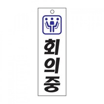 회의중 모습/U-3517 -걸이 사무용품/사무실용품/회사용품/생활용품/표지판/안내판