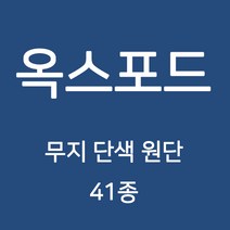 옥스포드 무지 단색 원단 천 국내생산 행사용 테이블보 검정천 가림막 무지천 41종, 115