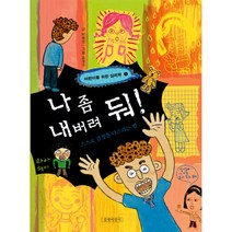 나 좀 내버려 둬! -어린이를 위한 심리학01, 길벗어린이