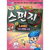 만화 스펀지 ZERO(제로) 2:Look 내가 모르는 세상, 형설아이