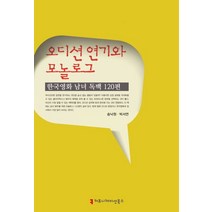 오디션 연기와 모놀로그: 한국영화 남녀 독백 120편, 커뮤니케이션북스, 송낙원,박서연 공저