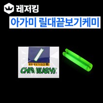 아가미 릴대끝보기케미 민물소품